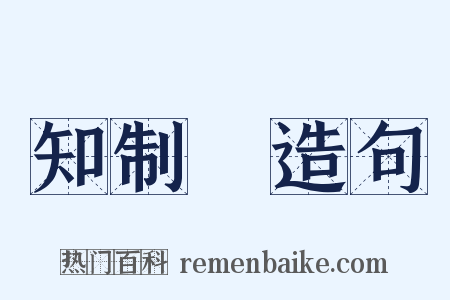 知制誥造句是什么意思的图片
